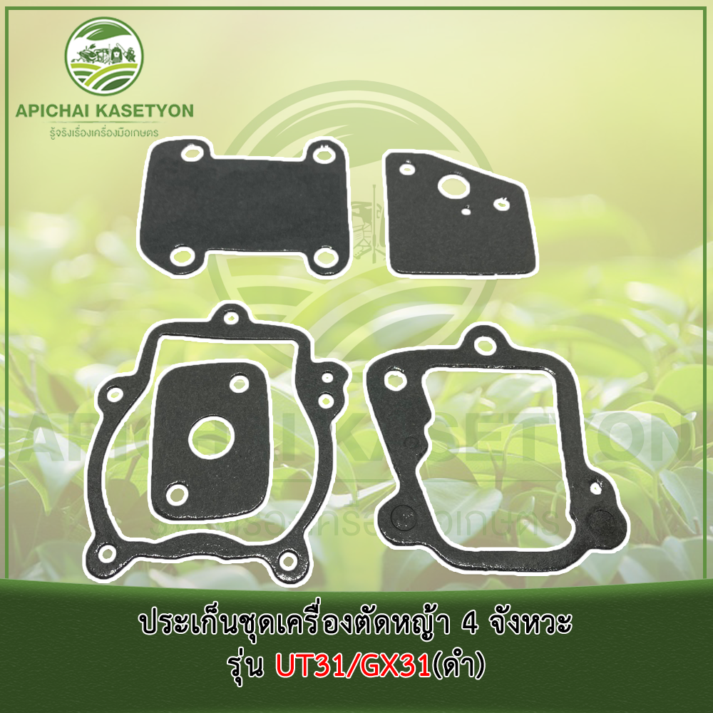 ประเก็นชุดเครื่องตัดหญ้า 4 จังหวะ รุ่น UT31/GX31 ม - รูปที่ 4