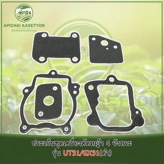 ประเก็นชุดเครื่องตัดหญ้า 4 จังหวะ รุ่น UT31/GX31 ม