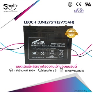 Leoch แบตเตอรี่แห้ง DJM1275T (12V75AH) VRLA แบตแห้ง UPS โทรคมนาคม