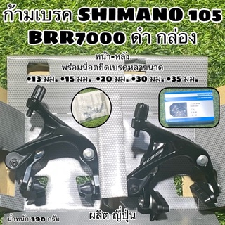 ก้ามเบรค SHIMANO 105 BRR7000 ดำ กล่อง