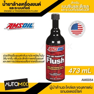 AMSOIL Engine and Transmission Flush 473 ml.น้ำยาล้างเครื่องยนต์และระบบเกียร์ สำหรับเครื่องยนต์เบนซินหรือดีเซล