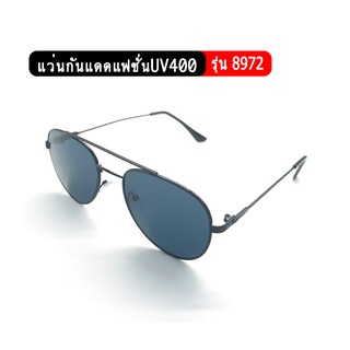 รุ่น8972 แว่นกันแดดแฟชั่น ป้องกันUV400