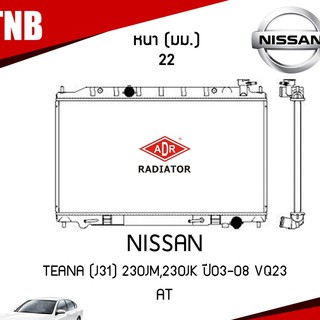 ADR หม้อน้ำ NISSAN TEANA (J31) 230JM,230JK ปี 2003-2008 VQ23 / AT (เกียร์ออโต้) หม้อน้ำอลูมิเนียม ฝาพลาสติก