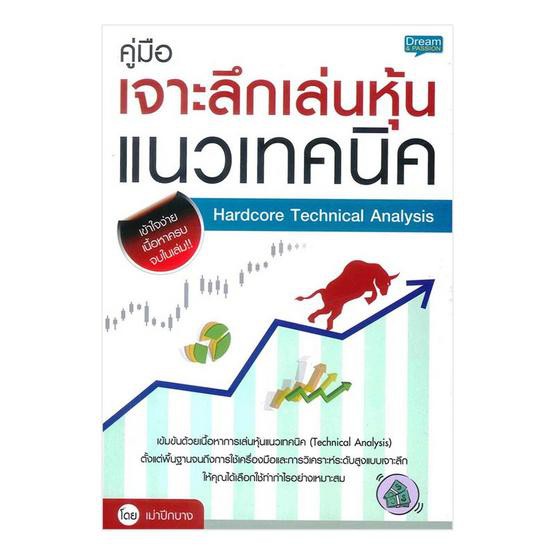 เจาะลึกเทรดหุ้นด้วยกราฟแท่งเทียน คู่มือเจาะลึกเล่นหุ้นแนวเทคนิค Super Easy เล่นหุ้น ONLINE ฉบับอ่านง่ายเป็นเร็ว มือใหม่