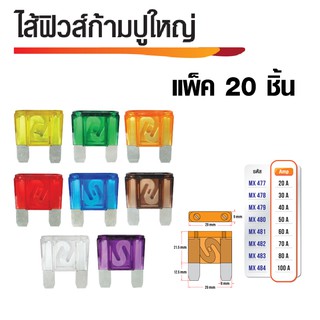 ไส้ฟิวส์ก้ามปูใหญ่ ฟิวส์รถยนต์ มีหลายขนาดเลือก Amp ได้ (แพ็ค20ชิ้น)