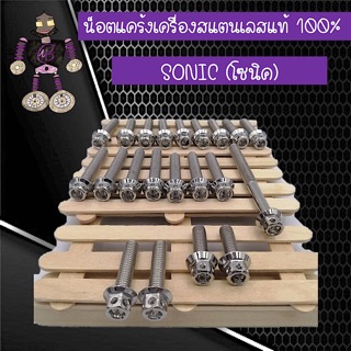 น็อตเเคร้งเครื่องสแตนเลสแท้ (สีเงิน) SOINC (โซนิค)