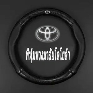 【จํากัด】ปลอกหนังหุ้มพวงมาลัยคาร์บอนไฟเบอร์สําหรับ Toyota Camry Altis CHR Vios Yaris Ativ Hilux REVO sienta