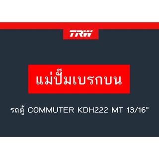 แม่ปั๊มเบรก รถตู้ COMMUTER KDH222 MT 13/16"