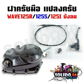 ชุดแปลงครัช ฝาครัช ฝาครัชมือ WAVE125R/125S/125I บังลม ชุดแปลงคลัทช์ชุดใหญ่ สำหรับเวฟ125