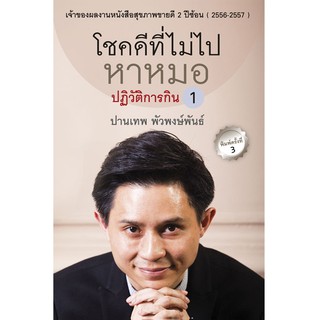 บ้านพระอาทิตย์ หนังสือ โชคดีที่ไม่ไปหาหมอ เล่ม 1 (ปฏิวัติการกิน)