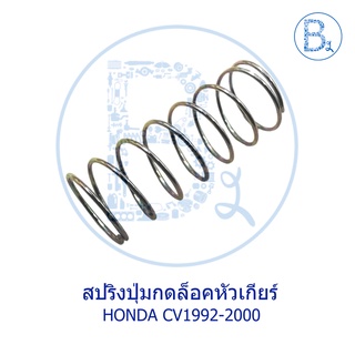 BX019 **อะไหล่แท้** สปริงปุ่มกดล็อคหัวเกียร์ HONDA CIVIC1992-2000