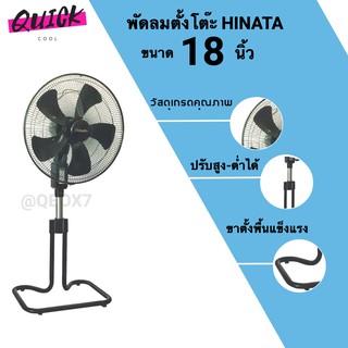 พัดลมตั้งพื้นใบพัด 18 นิ้ว ยี่ห้อ HINATA (สีดำ)