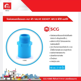 ข้อต่อตรงเกลียวนอก-หนา ฟ้า VALVE SOCKET-WS B พีวีซี เอสซีจี ขนาด 65 มม. 2 1/2 นิ้ว