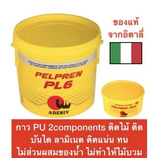 (3R945Pลดทันที 50 เมื่อซื้อครบ 500) Adesiv กาว PU 2components ติดพื้น ติดไม้ ติดบันได ลามิเนต ขนาด 10 kg ของแท้นำเข้าจาก