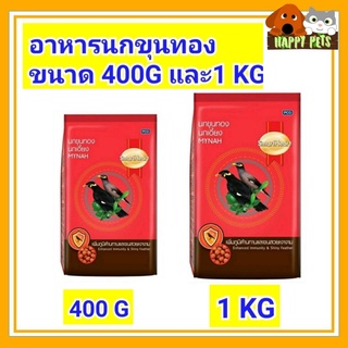 อาหารนกขุนทองสมาร์ทฮาร์ท ขนาด 400 G และ ขนาด 1 KG