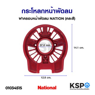 กระโหลกหน้าพัดลม ฝาครอบหน้าพัดลม NATION เนชั่น (คละสี) อะไหล่พัดลม