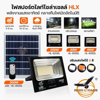 [รับประกัน 1 ปี] สปอร์ตไลท์โซล่าเซลล์ ไฟส่องป้าย Solar Light LED กันน้ำ เซนเซอร์ พลังงานแสงอาทิตย์ HL-8085L 8200L 8300L