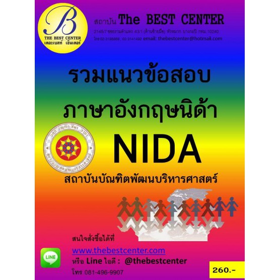 คู่มือรวมแนวข้อสอบ ภาษาอังกฤษนิด้า สถาบันบัณฑิตพัฒนบริหารศาสตร์(NIDA)