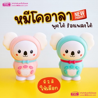 หมีพูดได้ ปากกาพูดได้ MIS Talking Pen รุ่นหมีโคอาลา พูดได้ ร้องเพลงได้ เลือกสีได้