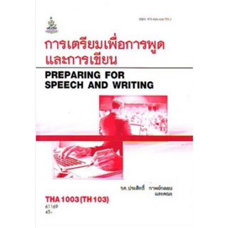 THA1003 (TH103) 61169 การเตรียมเพื่อการพูดและการเขียน