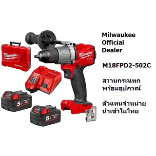 Milwaukee สว่านกระแทกไร้สาย 18 โวลต์ แบตเตอรี่ 5 แอมป์อาว x 2 ก้อน รุ่น M18 FPD2-502C (18V.)  ของแท้โดยตัวแทนจำหน่าย