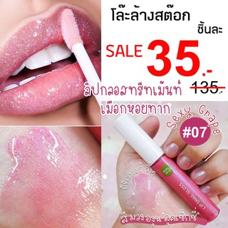 🐌⚡️SALE  3 5 ฿⚡️ลิปกลอสทรีทเม้นท์ เมือกหอยทาก ช่วยฟื้นฟูบำรุงริมฝีปาก Lip Snail Gloss 10ml. Baby Bright