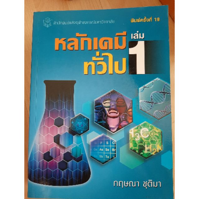 หนังสือหลักเคมีทั่วไป 1 ส่งต่อจ้า