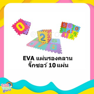 250TOYS  แผ่นรองคลานแบบจิ๊กซอร์ (1 Set มี 10 แผ่น) EVA