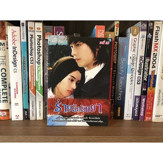 หนังสือนิยาย ร่ายรักริษยา โดย เมย์ 26