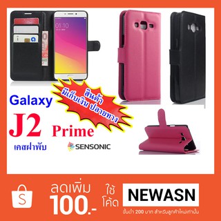 เคส Galaxy J2Prime  (เคสฝาพับ)  สินค้าพร้อมส่งครับผม