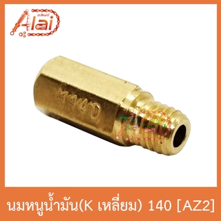 AZ2 นมหนูน้ำมัน(Kเลี่ยม) 140 ใส่ได้ทุกรุ่น 1 ถุงมี 5 ตัว