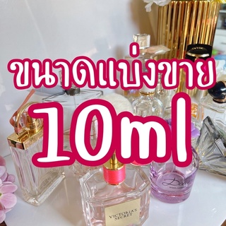 [ส่งฟรี] น้ำหอมเคาน์เตอร์แบรนด์แท้ 100% แบ่งขาย ขวดจิ๋ว กล่องซีล กล่องเทสเตอร์