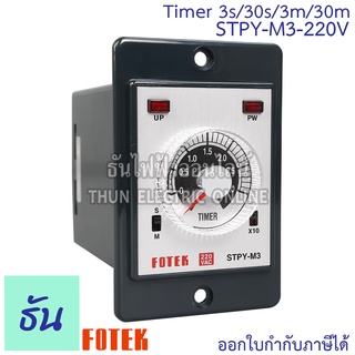 Fotek STPY-M3-220V Timer 3s/30s/3m/30m 220V ธันไฟฟ้า Thunelectric