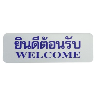 Nameplate WELCOME LABEL SIGN FUTURE SIGN SILVER/BLUE Sign Home &amp; Furniture แผ่นป้าย ป้ายยินดีต้อนรับ FUTURE SIGN สีเงิน/