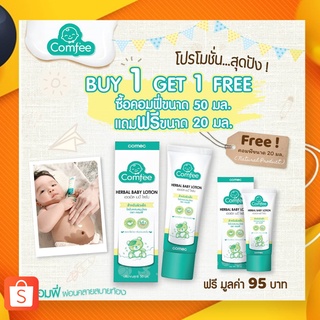 [ซื้อ 1 แถม 1] Comfee Herbal Baby Lotion โลชั่นสมุนไพร บรรเทาอาการท้องอืด (50ml แถม 20ml)