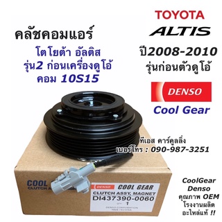 หน้าคลัช คอมแอร์ อัลติส รุ่น2 ปี2008-10 คอม10S15L CoolGear (0060) โตโยต้า Toyota Altis หน้าคลัช อัลติส ชุดครัช ชุดคลัช