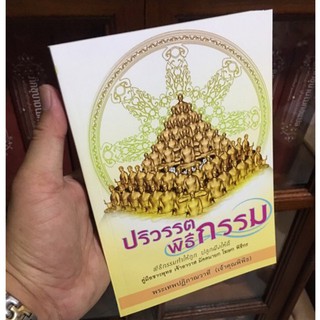 ปริวรรตพิธีกรรม พิธีกรรมทำให้ถูกปลูกฝั่งให้ดี