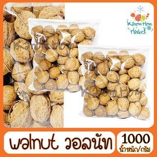 ถั่ววอลนัท Walnut วอลนัท มีเปลือก 1000g เกรด A100% ถั่ว ธัญพิช