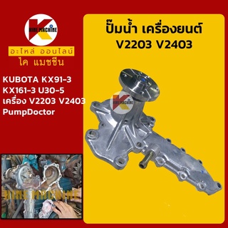 ปั๊มน้ำ เครื่องยนต์ V2203 V2403 (มีท่อวนน้ำกลับ) คูโบต้า KUBOTA KX91-3/161-3/U30-5/35-4 อะไหล่-ชุดซ่อม แมคโค รถขุด รถตัก