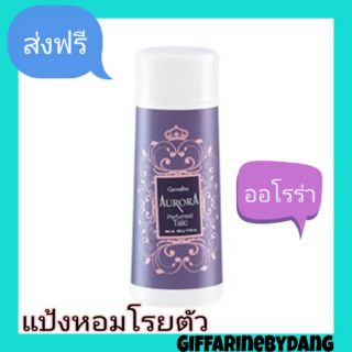 กิฟฟารีน แป้งหอมโรยตัว ออโรร่า Giffarine Perfumed Talc Aurora แป้งหอม แป้งน้ำหอม ทาตัว ทาหน้า หอมติดทนนาน