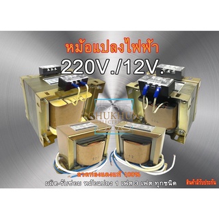 หม้อแปลง 220/12V. 1A.-12Amp. หม้อแปลง 12V. หม้อแปลง 12Volt