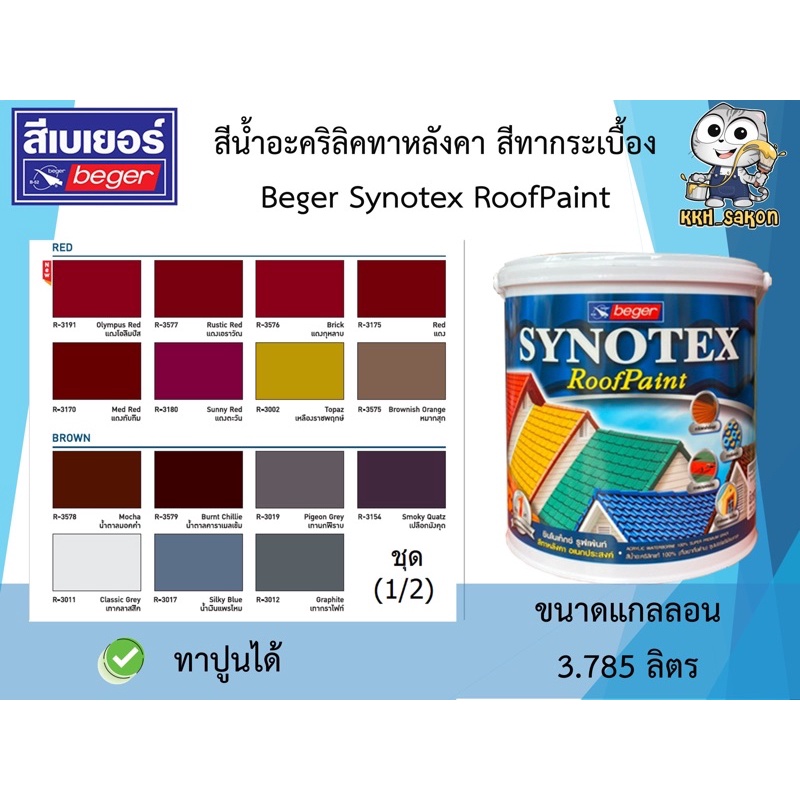 สีน้ำอะคริลิค สีทาหลังคา สีทากระเบื้อง Beger Synotex Roof Paint ชุดที่ ...