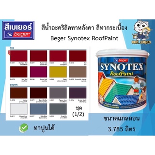 สีน้ำอะคริลิค สีทาหลังคา สีทากระเบื้อง Beger Synotex Roof Paint ชุดที่ (1/2) ขนาดแกลลอน 3.785 ลิตร