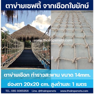 ราวสะพานตาข่าย Safetynet ราวระเบียง ราวบันได⭐เชือกใยยักษ์⭐สูงด้านละ 100 cm. ความยาวมีขนาดให้เลือก⭐