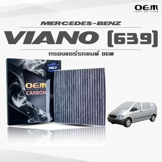 กรองแอร์คาร์บอน OEM กรองแอร์ Benz Viano (639) เบนซ์ วีร่าโน่ ปี 2004-ขึ้นไป (ไส้กรองแอร์)