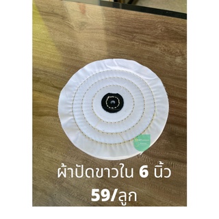 ลูกผ้าขัดขาว ล้อผ้าขัด ผ้าปัด 6x 50 อย่างดี