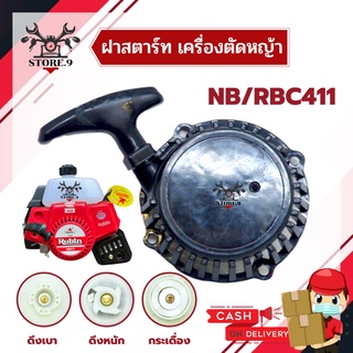 ชุดสตาร์ท ฝาสตาร์ท ลานสตาร์ท เครื่องตัดหญ้า NB411 อย่างดี