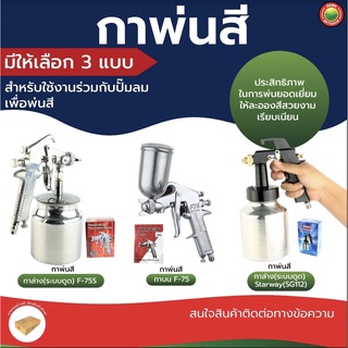 กาพ่นสี กาล่าง(ระบบดูด) ยี่ห้อ STARWAY SG112, และ กาล่าง F-75S, และ กา บน F-75 สี เงิน SPRAY GUN เครื่อง พ่นสี มิตสห