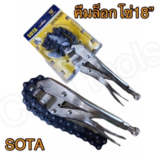 คีมล็อก คีมล็อค​โซ่ถอดกรอง​ SOTA18" โซ่ขันกรอง