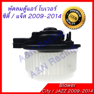 พัดลมตู้แอร์ โบเวอร์ ฮอนด้า ซิตี้ แจ๊ส 2009-2013 Honda Jazz City Blower มอเตอร์ตู้แอร์ มอเตอร์คอลย์เย็น